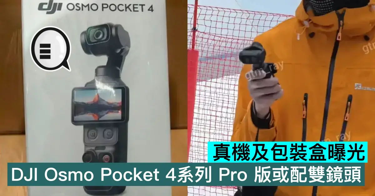 真機及包裝盒曝光，DJI Osmo Pocket 4系列 Pro 版或配雙鏡頭