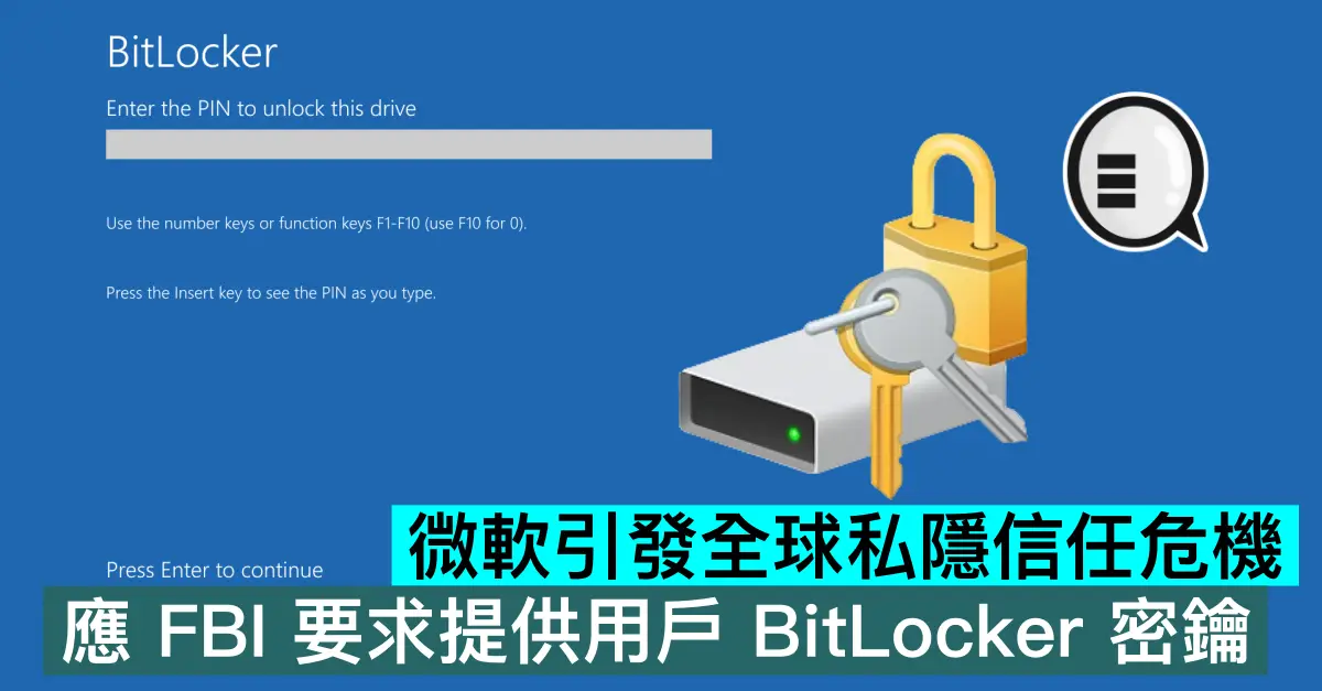 微軟引發全球私隱信任危機，應 FBI 要求提供用戶 BitLocker 密鑰