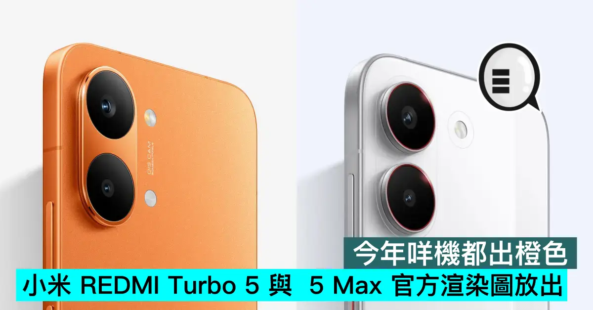 今年咩機都出橙色，小米 REDMI Turbo 5 與  5 Max 官方渲染圖放出