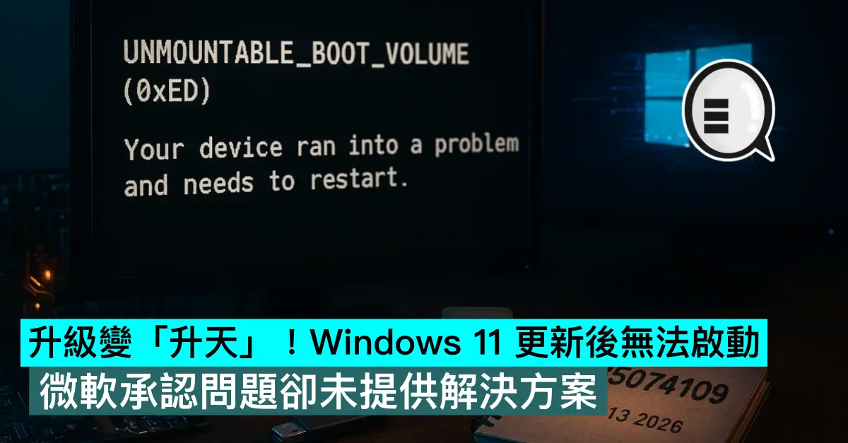 升級變「升天」！Windows 11 更新後無法啟動，微軟承認問題卻未提供解決方案