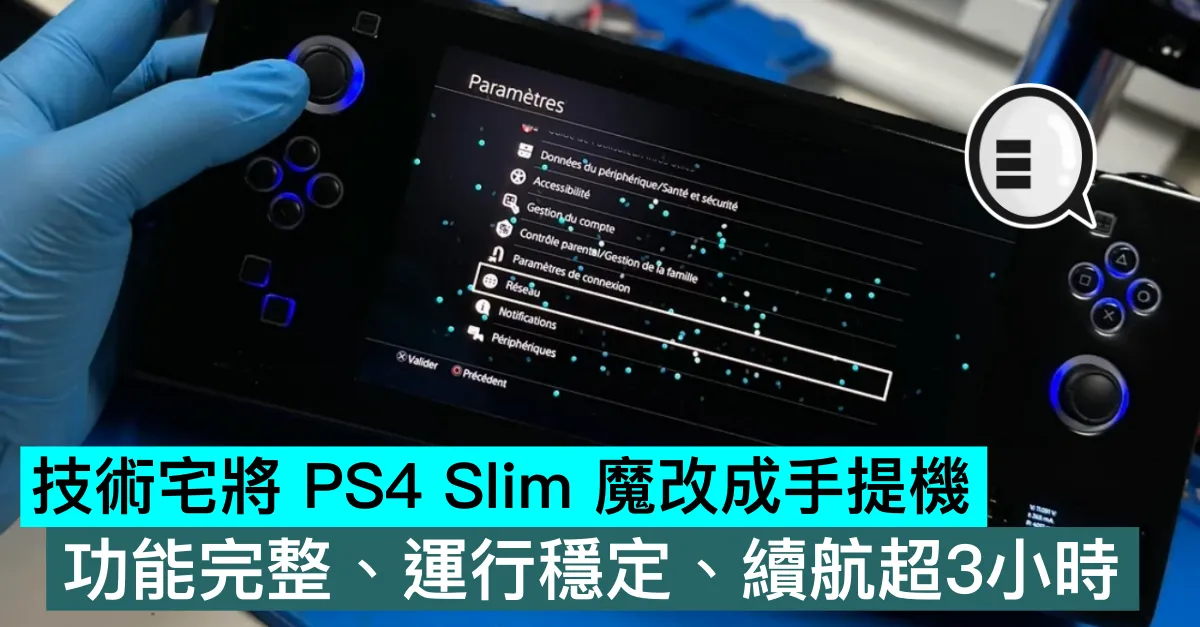 技術宅將 PS4 Slim 魔改成手提機，功能完整、運行穩定、續航超3小時