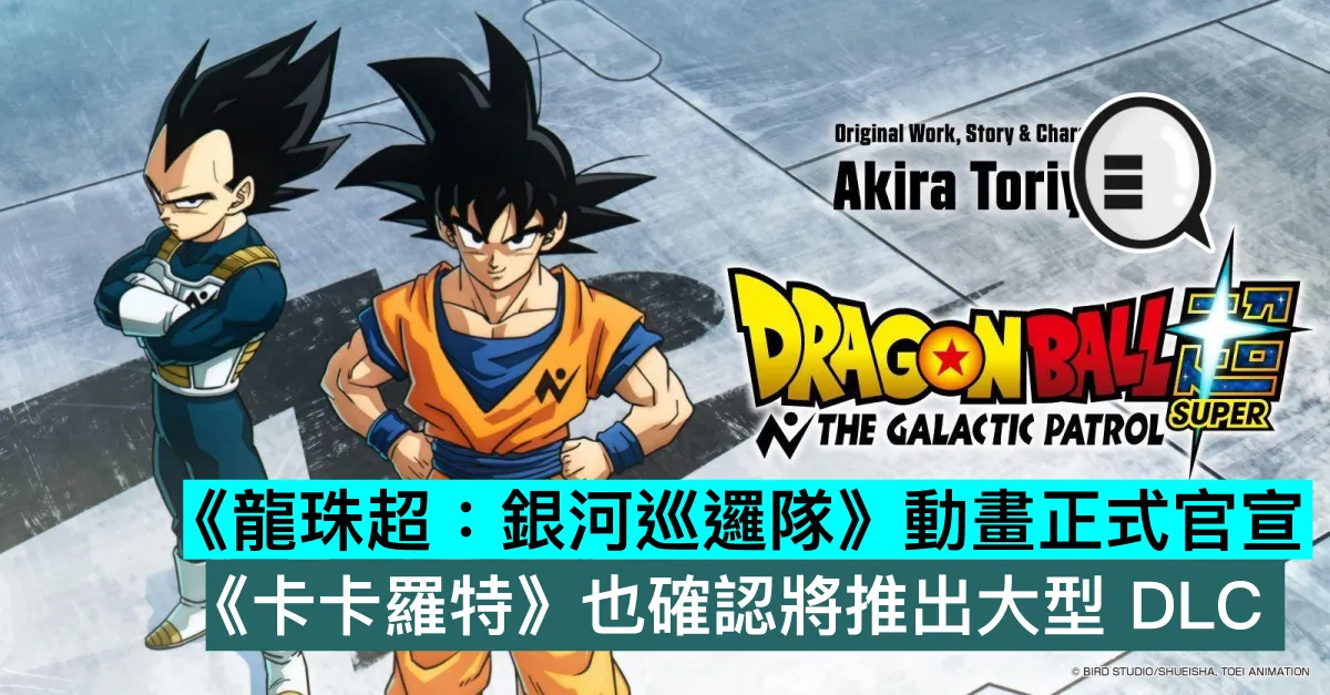 《龍珠超：銀河巡邏隊》動畫正式官宣，《卡卡羅特》也確認將推出大型 DLC