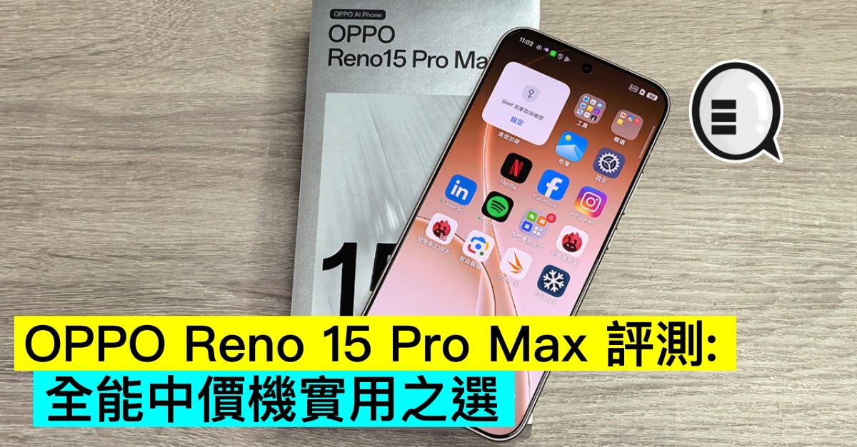OPPO Reno 15 Pro Max 評測：全能中價機實用之選