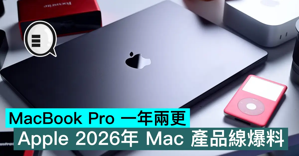 MacBook Pro 一年兩更，Apple 2026年 Mac 產品線爆料