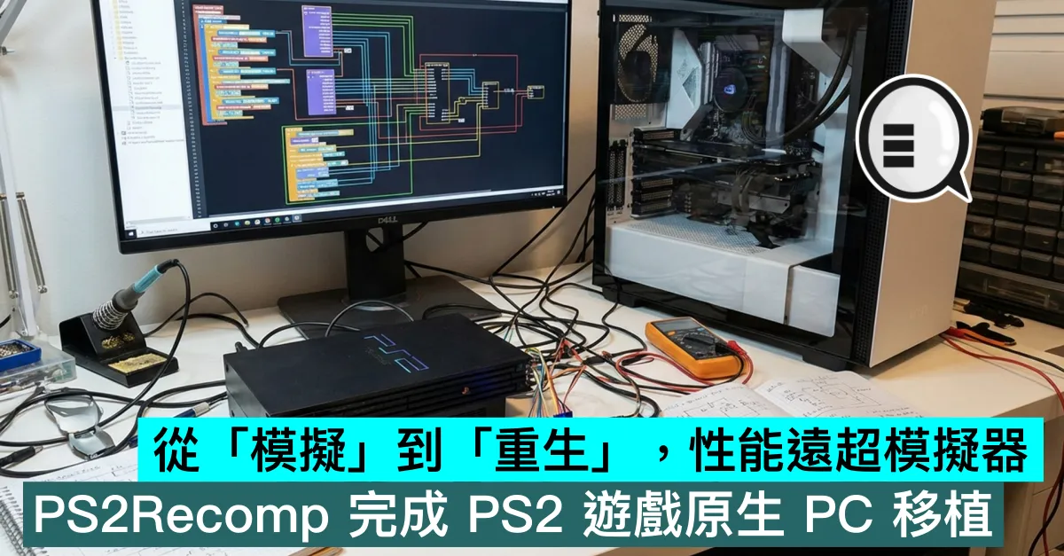從「模擬」到「重生」，性能遠超模擬器，PS2Recomp 完成 PS2 遊戲原生 PC 移植