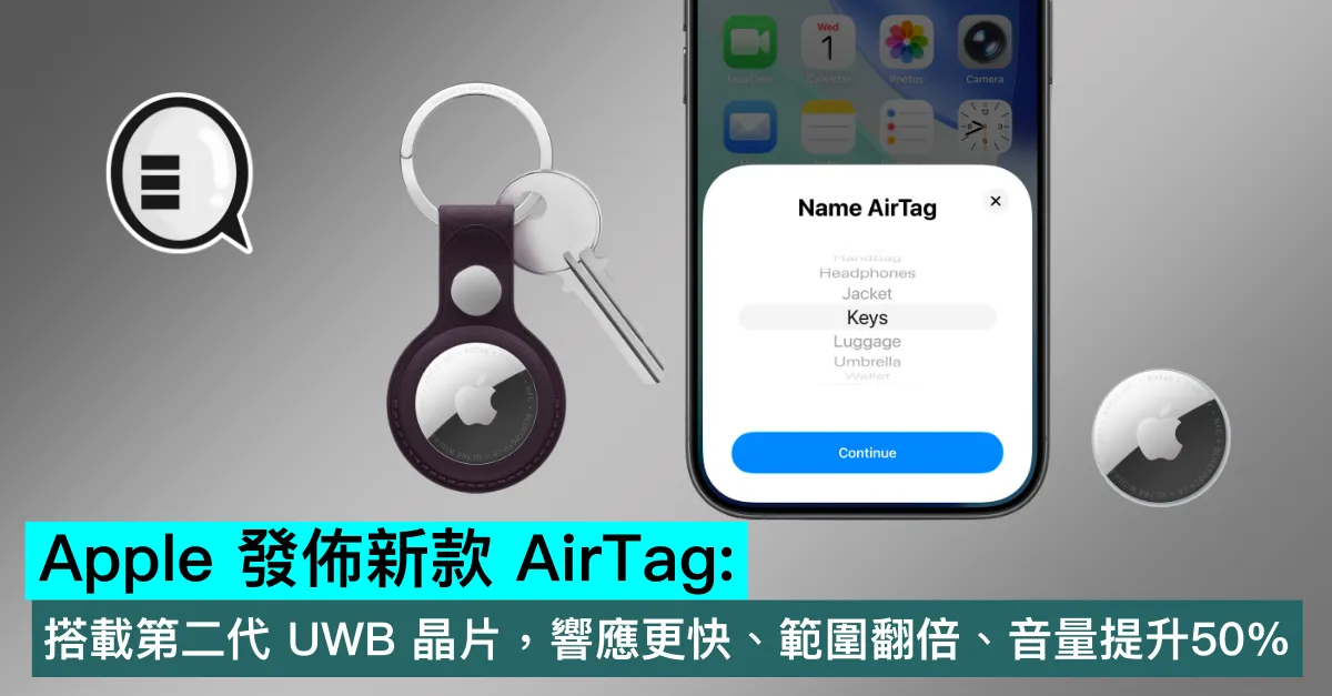 Apple 發佈新款 AirTag：搭載第二代 UWB 晶片，響應更快、範圍翻倍、音量提升50%