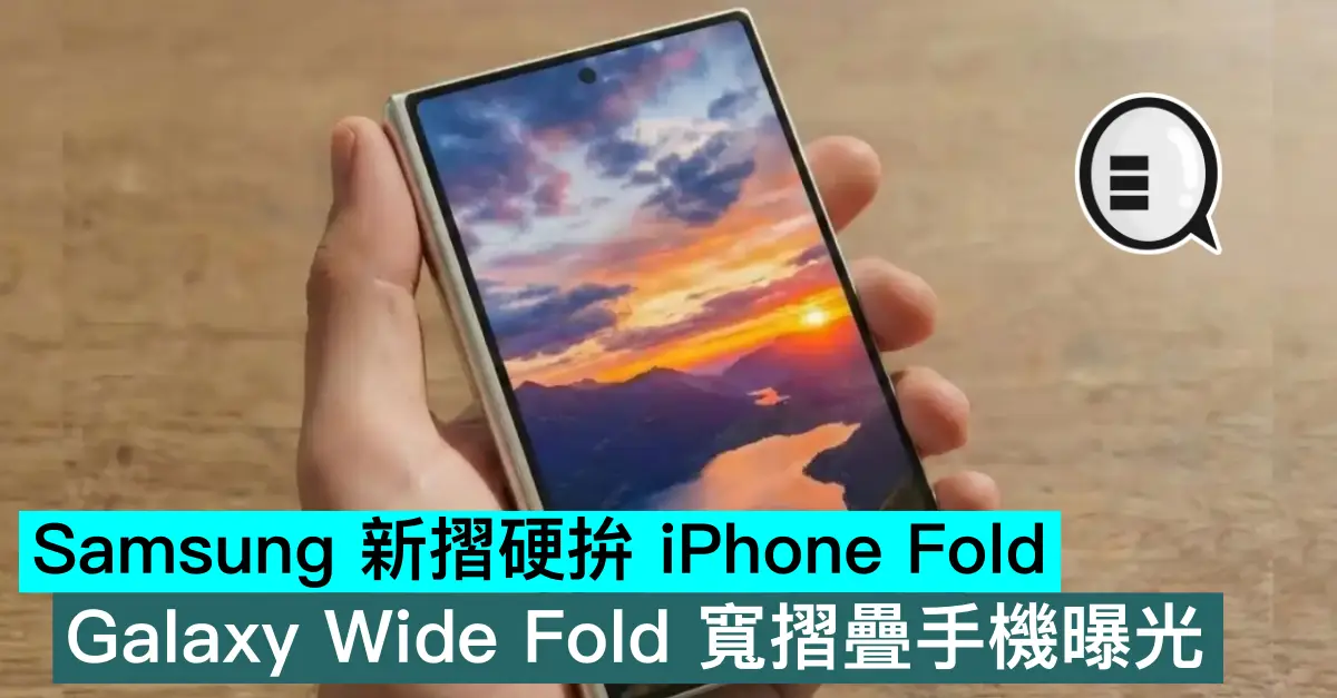 Samsung 新摺硬拚 iPhone Fold，Galaxy Wide Fold 寬摺疊手機曝光