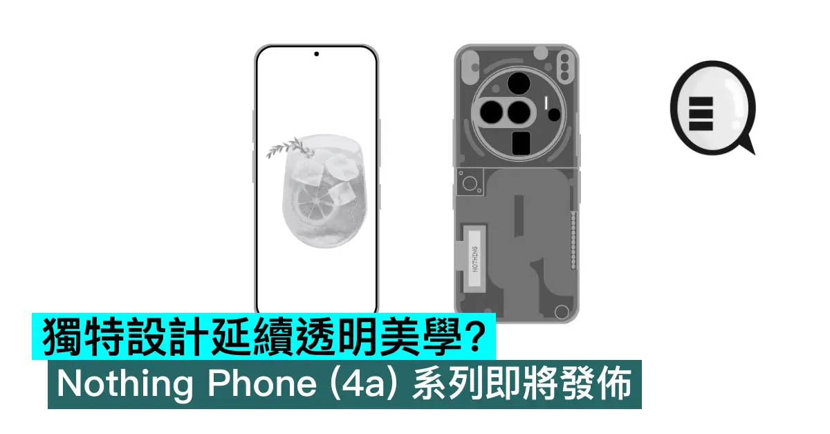 獨特設計延續透明美學？Nothing Phone (4a) 系列即將發佈