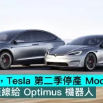 兔死狗烹，Tesla 第二季停產 Model S/X，騰出生產線給 Optimus 機器人