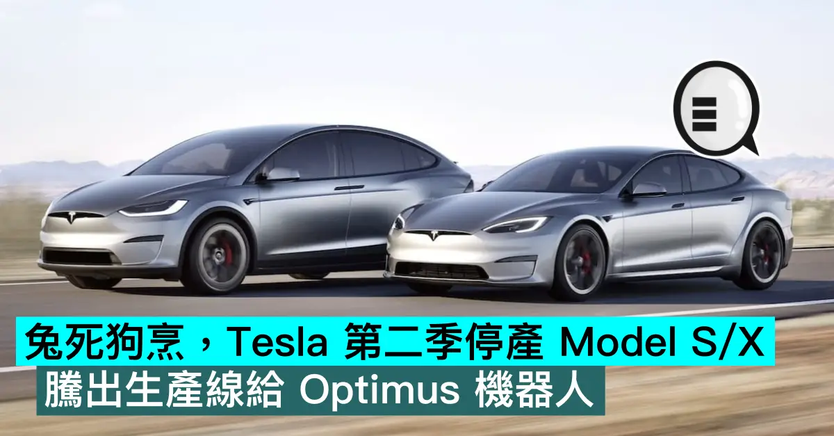 兔死狗烹，Tesla 第二季停產 Model S/X，騰出生產線給 Optimus 機器人