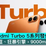 小米 REDMI Turbo 5系列發佈，金屬中框、狂暴引擎，9000mAh電池