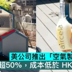 美公司推出「空氣製石油」機，轉化率超50%，成本低於 HK$3.2 升