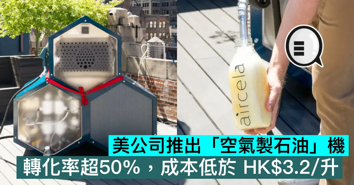 美公司推出「空氣製石油」機，轉化率超50%，成本低於 HK$3.2 升