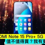 小米 REDMI Note 15 Pro+ 5G 開箱評測：值不值得買？