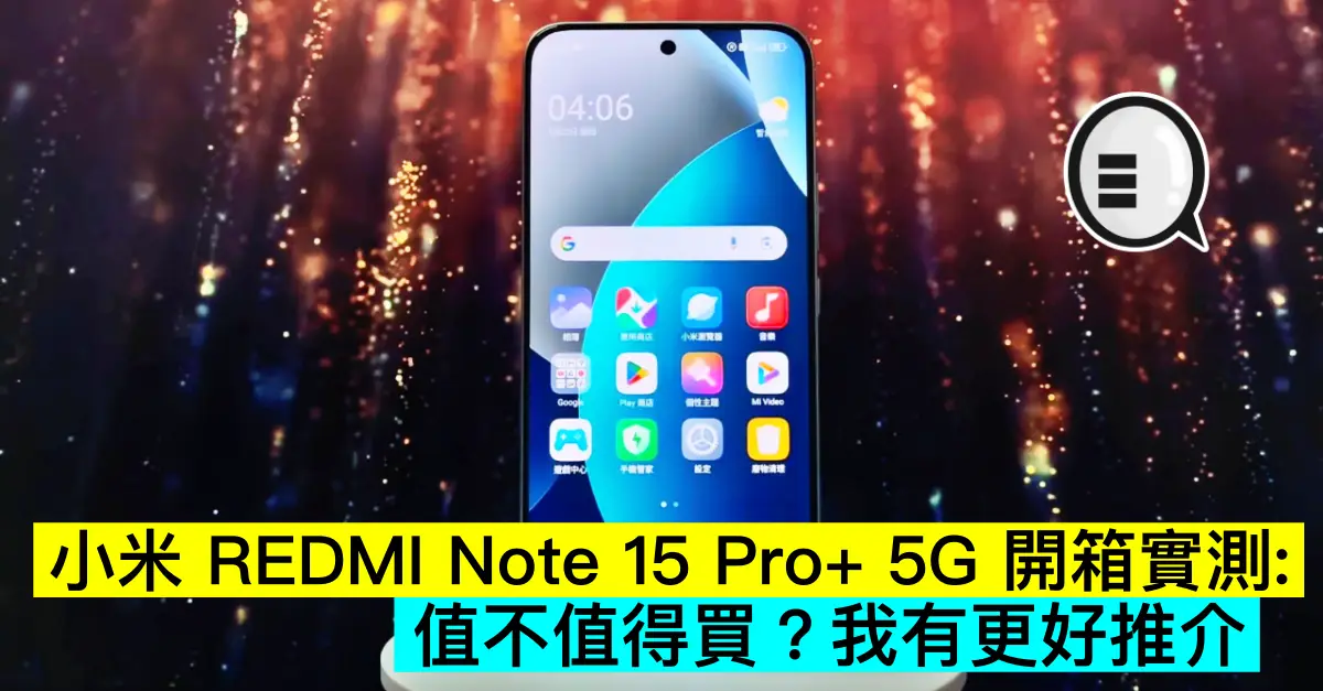 小米 REDMI Note 15 Pro+ 5G 開箱評測：值不值得買？