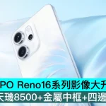 OPPO Reno16系列影像大升級大爆料，天璣8500+金屬中框+四邊等寬直屏