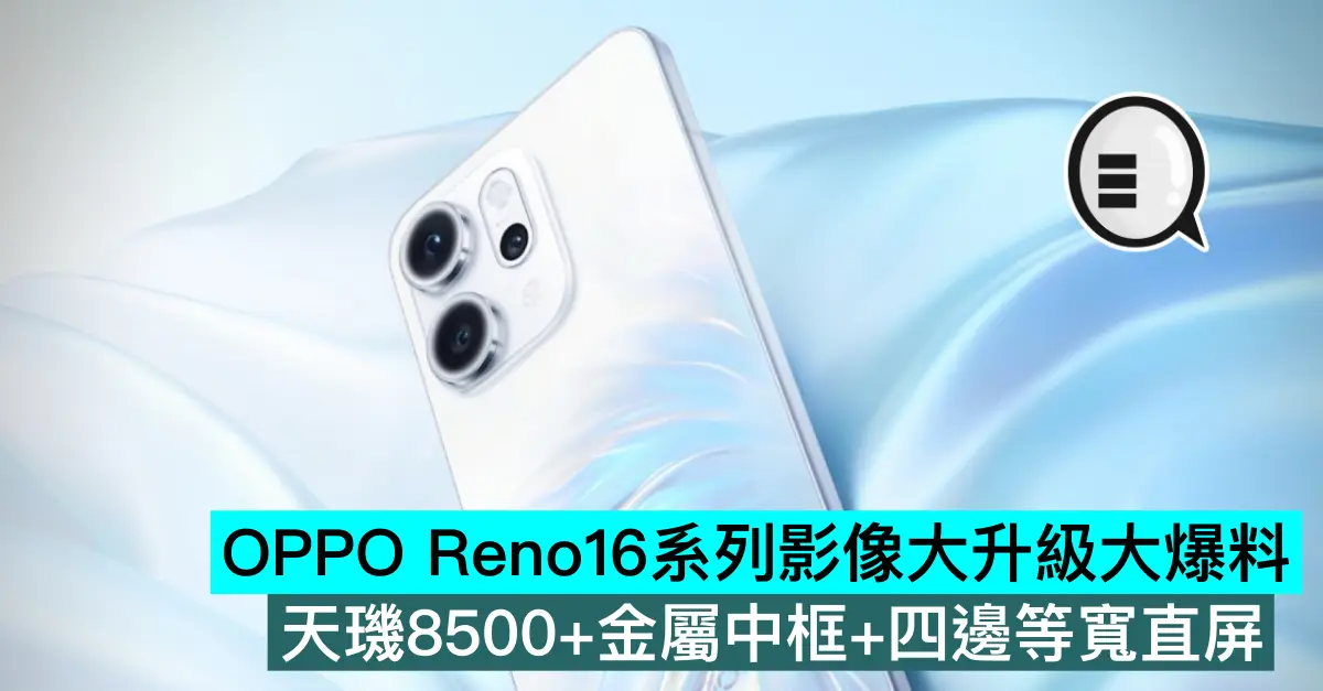OPPO Reno16系列影像大升級大爆料，天璣8500+金屬中框+四邊等寬直屏