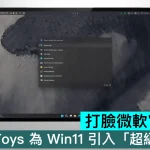打臉微軟官方設計，PowerToys 為 Win11 引入「超級工作列」