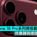 傳 iPhone 18 Pro系列將搭載可變光圈，供應鏈與樣版已完成