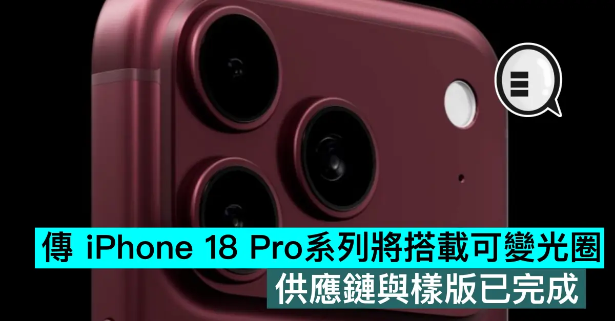 傳 iPhone 18 Pro系列將搭載可變光圈，供應鏈與樣版已完成