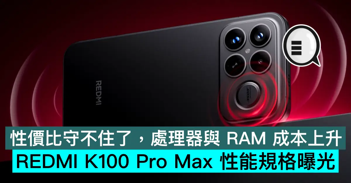 性價比守不住了，處理器與 RAM 成本上升，REDMI K100 Pro Max 性能規格曝光