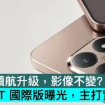 性能與續航升級，影像不變？小米17T 國際版曝光，主打實用