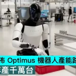 馬斯克公佈 Optimus 機器人產能路線圖，目標年產千萬台