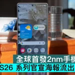 全球首發2nm手機處理器！Galaxy S26 系列官宣海報流出，2月見