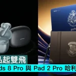 小米新品起雙飛，REDMI Buds 8 Pro 與 Pad 2 Pro 哈利波特版發佈