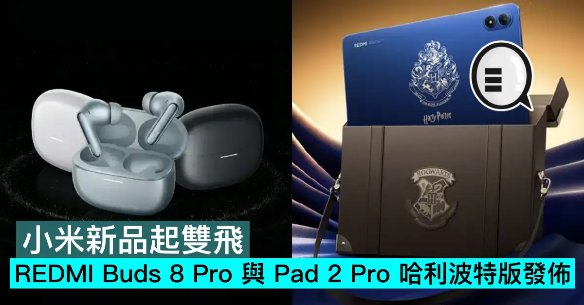 小米新品起雙飛，REDMI Buds 8 Pro 與 Pad 2 Pro 哈利波特版發佈