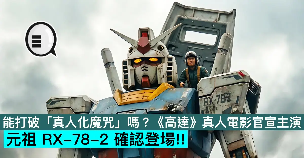 能打破「真人化魔咒」嗎？《高達》真人電影官宣主演，元祖 RX-78-2 確認登場!!