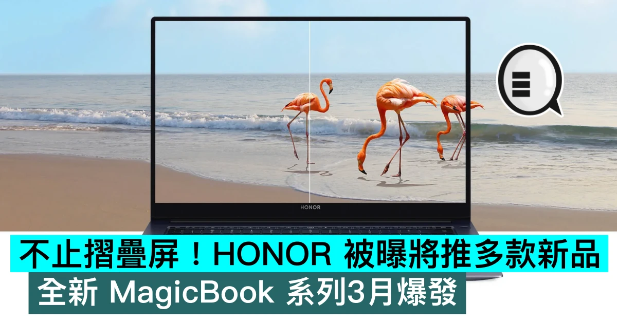 不止摺疊屏！HONOR 被曝將推多款新品，全新 MagicBook 系列3月爆發