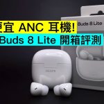 實測最便宜 ANC 耳機！小米 REDMI Buds 8 Lite 開箱評測
