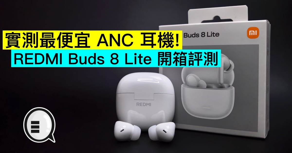 實測最便宜 ANC 耳機！小米 REDMI Buds 8 Lite 開箱評測