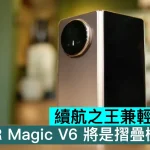 續航之王兼輕薄之王？HONOR Magic V6 將是摺疊機之巔峰