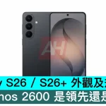 Galaxy S26 / S26+ 外觀及規格曝光，Exynos 2600 是領先還是中伏？