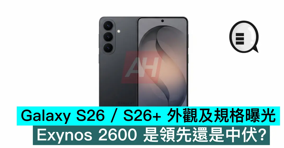 Galaxy S26 / S26+ 外觀及規格曝光，Exynos 2600 是領先還是中伏？