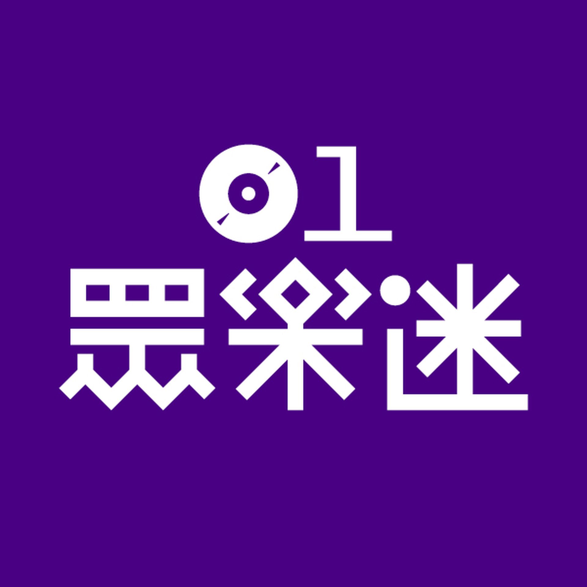 01眾樂迷｜香港音樂交流平台、红館演唱會及歌曲剖析｜香港01