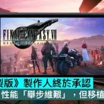 《FF7 重製版》製作人終於承認，Switch 2 性能「舉步維艱」，但移植已完成