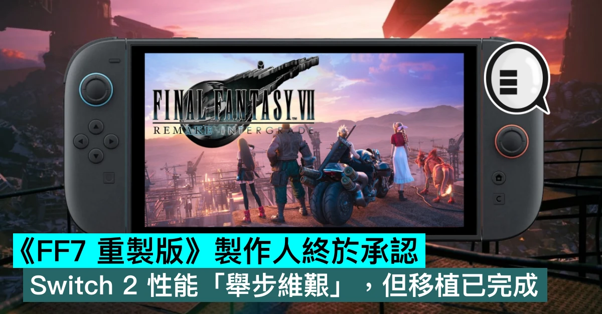 《FF7 重製版》製作人終於承認，Switch 2 性能「舉步維艱」，但移植已完成