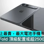 Apple 史上最貴，最大電池手機，iPhone Fold 頂級配置或超2500美元