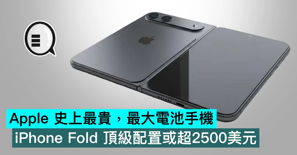Apple 史上最貴，最大電池手機，iPhone Fold 頂級配置或超2500美元