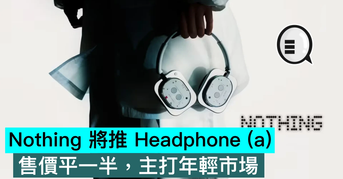 Nothing 將推 Headphone (a)，售價平一半，主打年輕市場