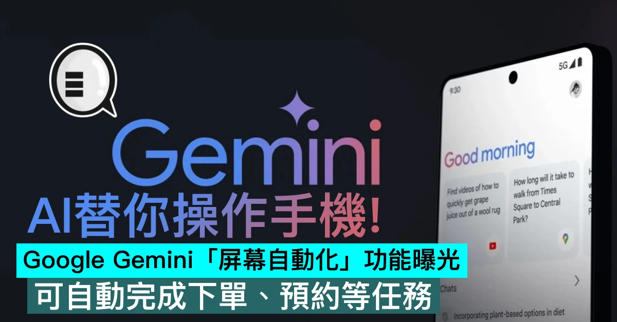 AI替你操作手機！Google Gemini「屏幕自動化」功能曝光：可自動完成下單、預約等任務