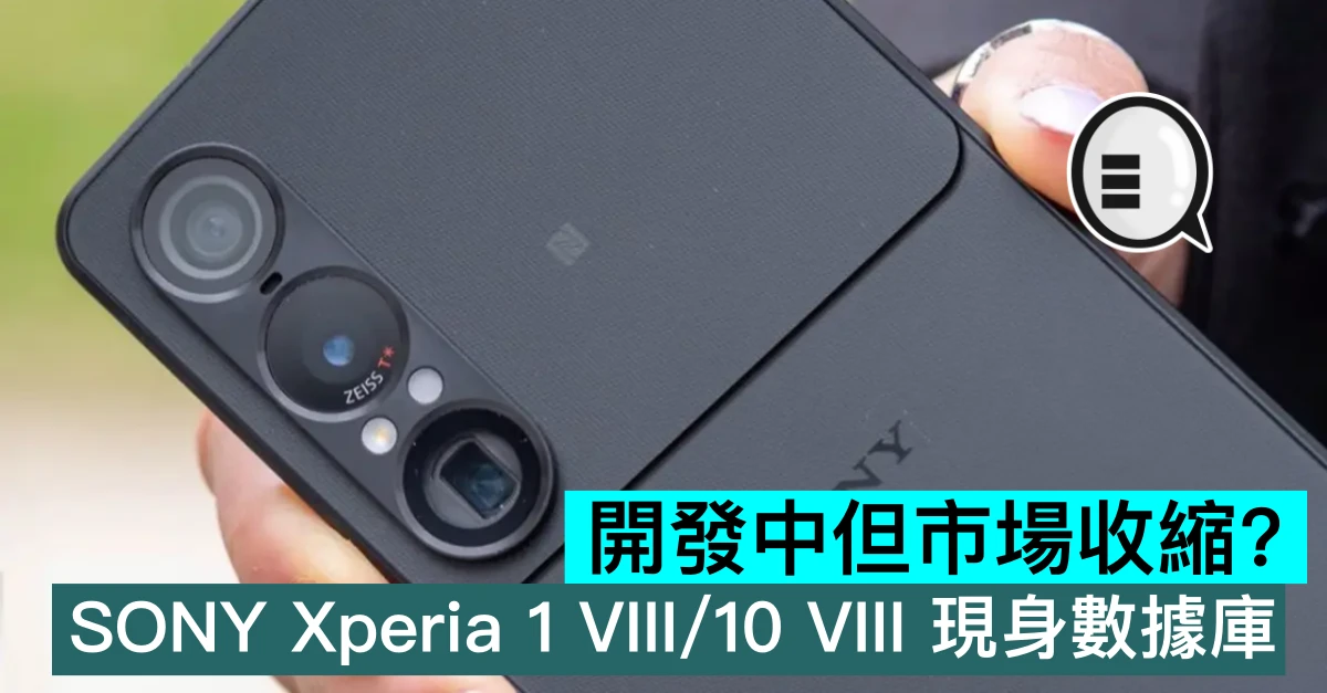 開發中但市場收縮？SONY Xperia 1 VIII/10 VIII 現身數據庫
