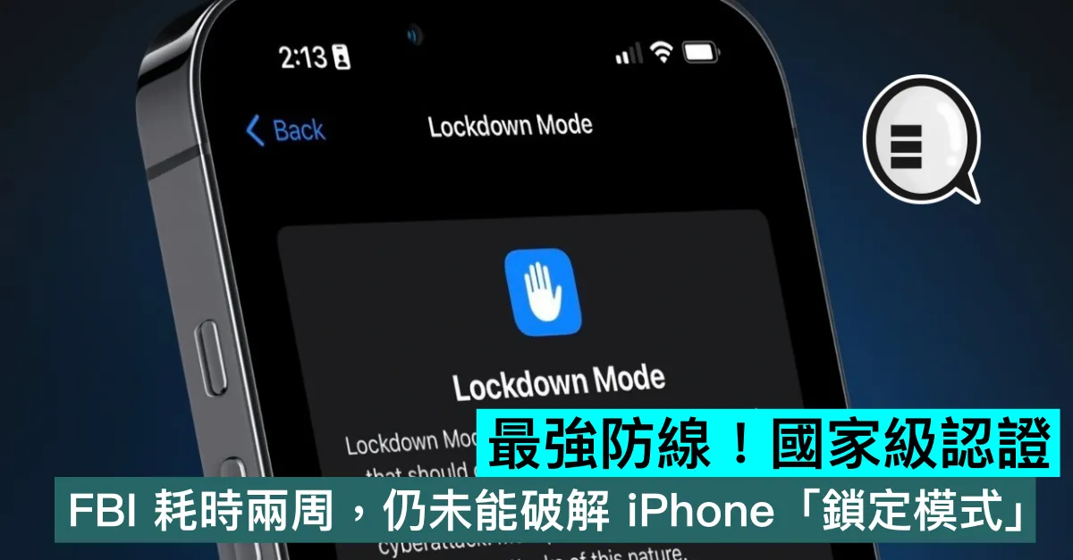 最強防線！國家級認證，FBI 耗時兩周，仍未能破解 iPhone「鎖定模式」