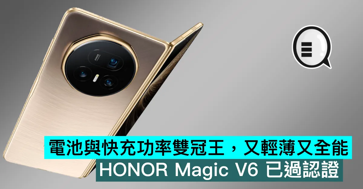 電池與快充功率雙冠王，又輕薄又全能，HONOR Magic V6 已過認證