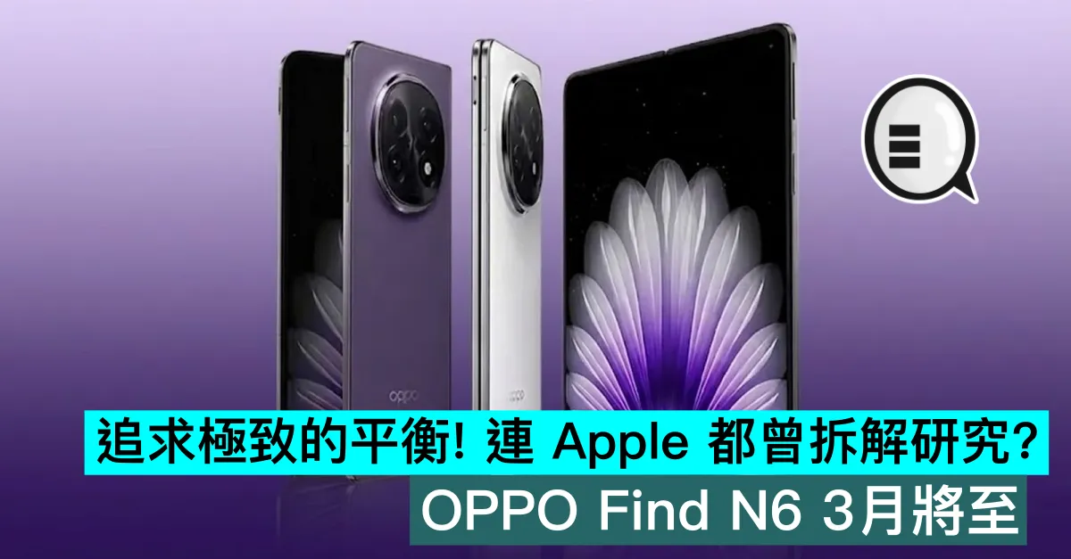 追求極致的平衡！連 Apple 都曾拆解研究？OPPO Find N6 3月將至