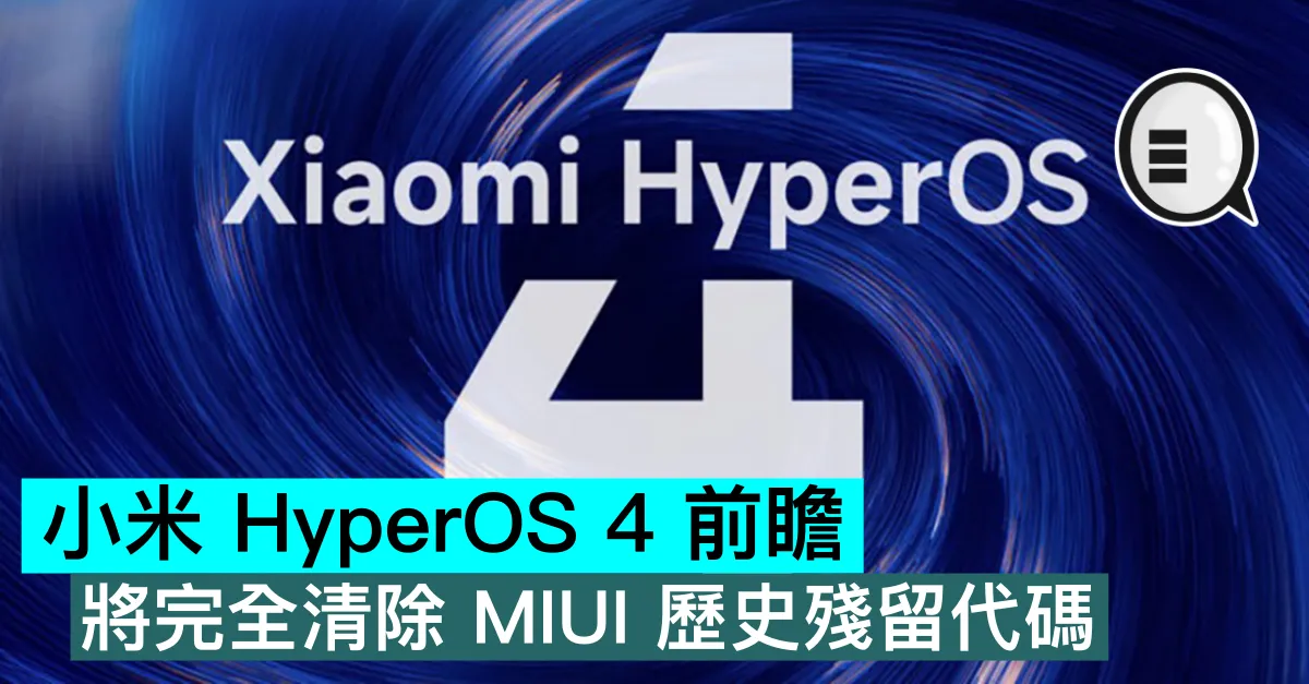 小米 HyperOS 4 前瞻，將完全清除 MIUI 歷史殘留代碼