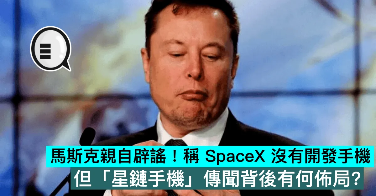 馬斯克親自辟謠！稱 SpaceX 沒有開發手機，但「星鏈手機」傳聞背後有何佈局？